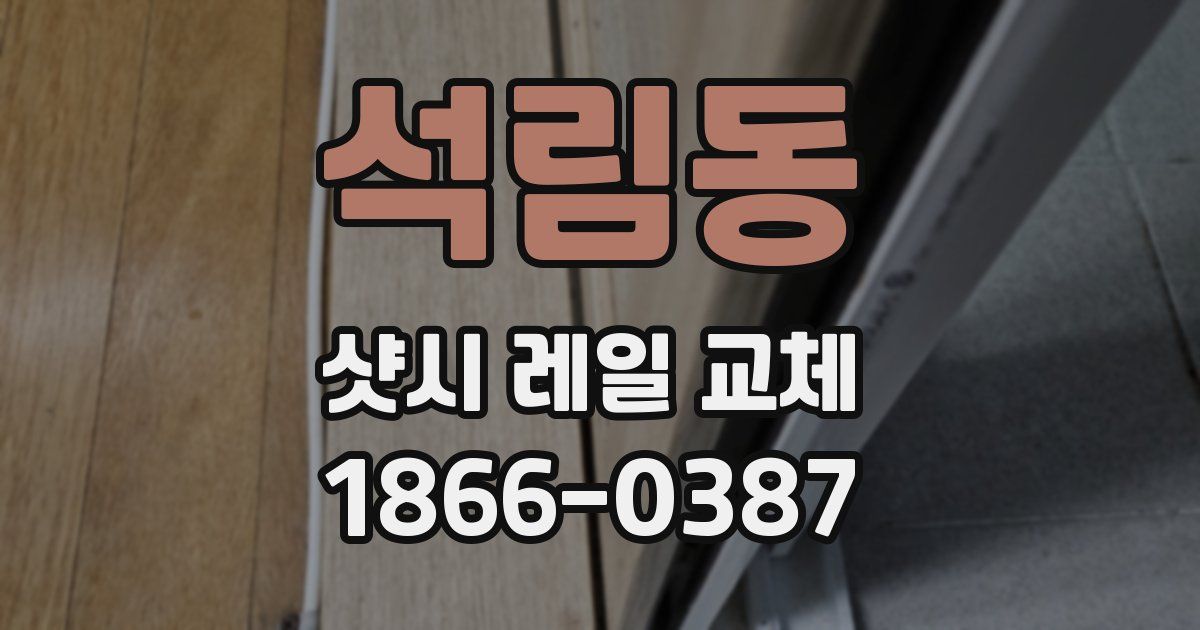 석림동 샷시 레일 교체