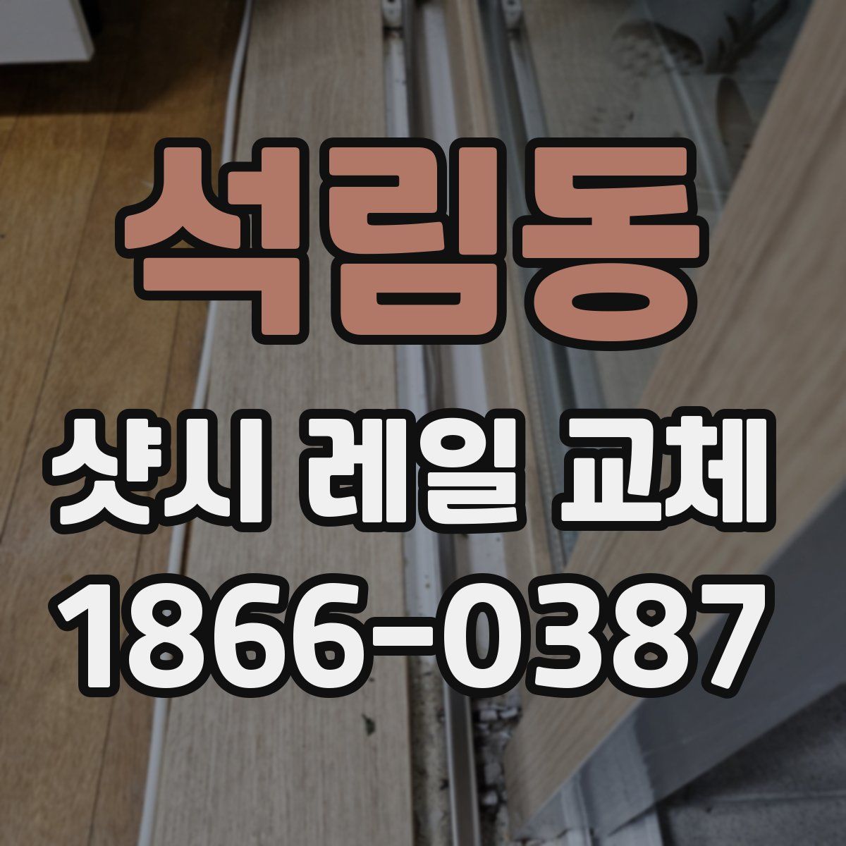 석림동 샷시 레일 교체