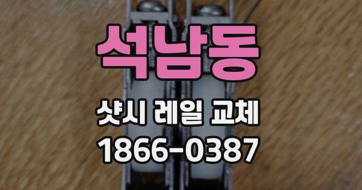 석남동 샷시 레일 교체