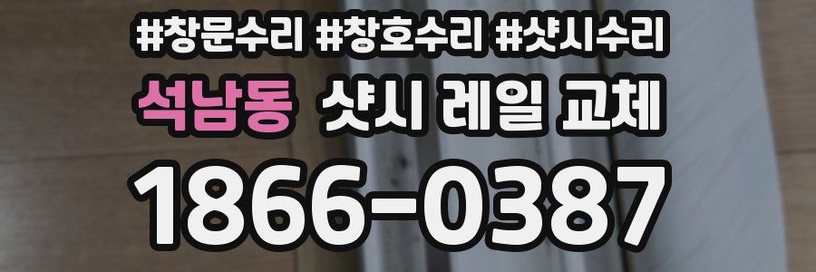 석남동 샷시 레일 교체