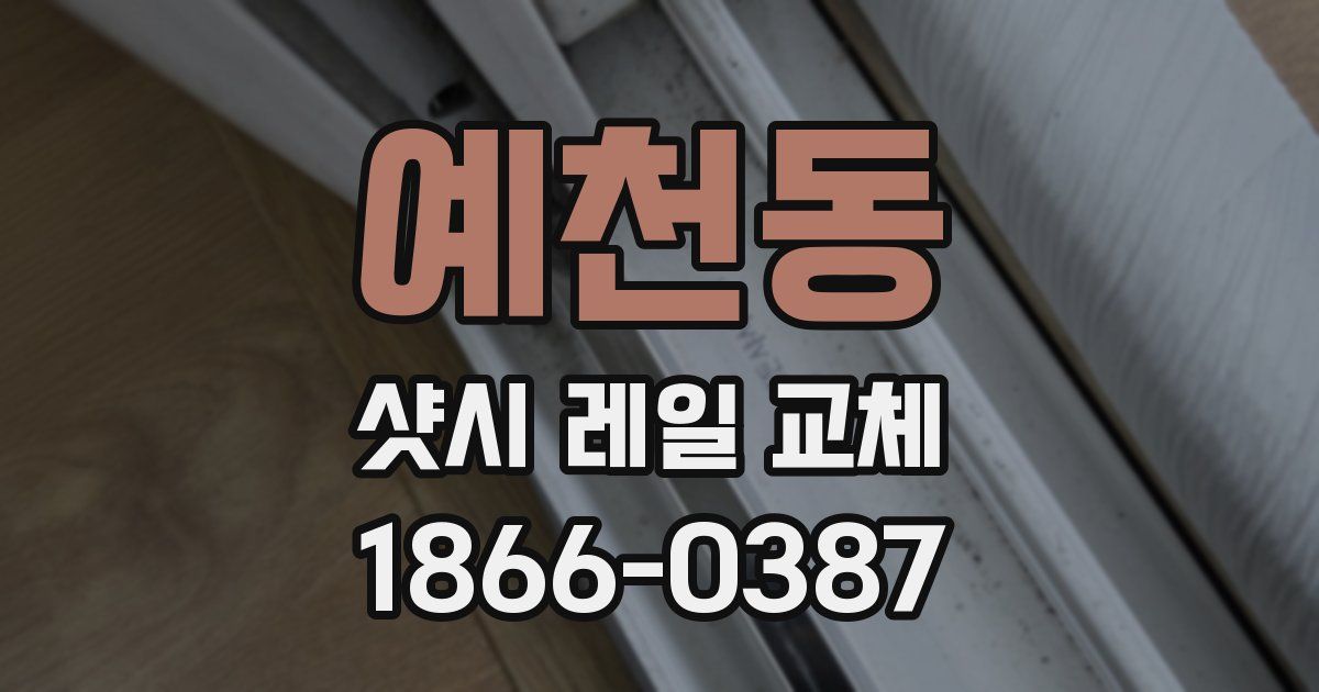 예천동 샷시 레일 교체