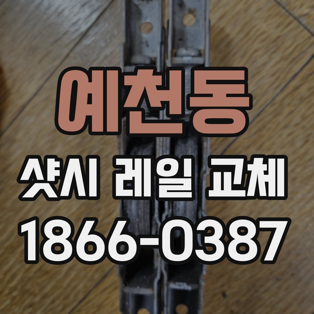 예천동 샷시 레일 교체