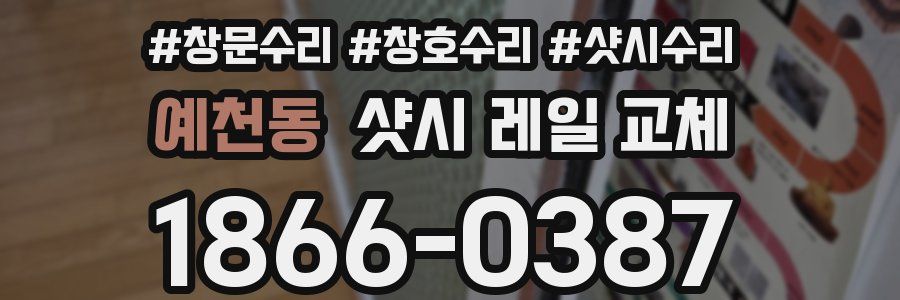 예천동 샷시 레일 교체