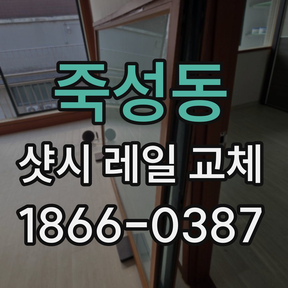 죽성동 샷시 레일 교체