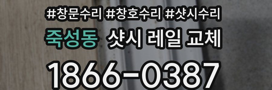 죽성동 샷시 레일 교체