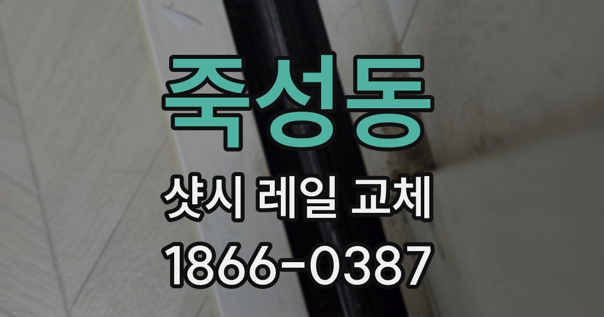 죽성동 샷시 레일 교체