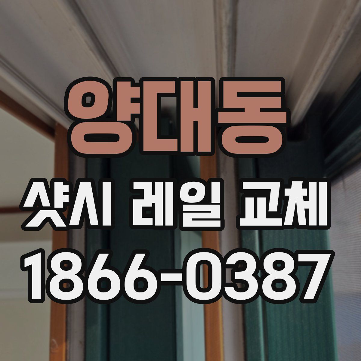 양대동 샷시 레일 교체