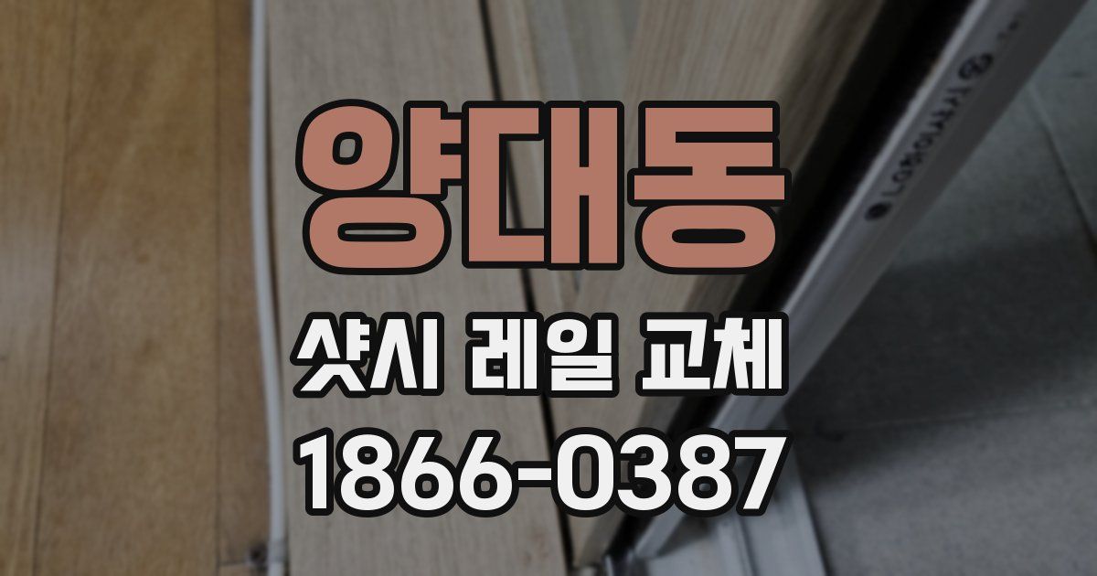 양대동 샷시 레일 교체