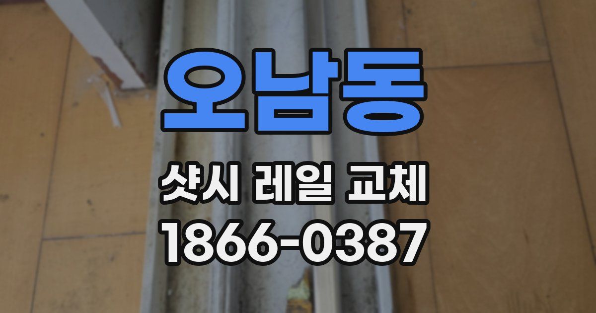 오남동 샷시 레일 교체