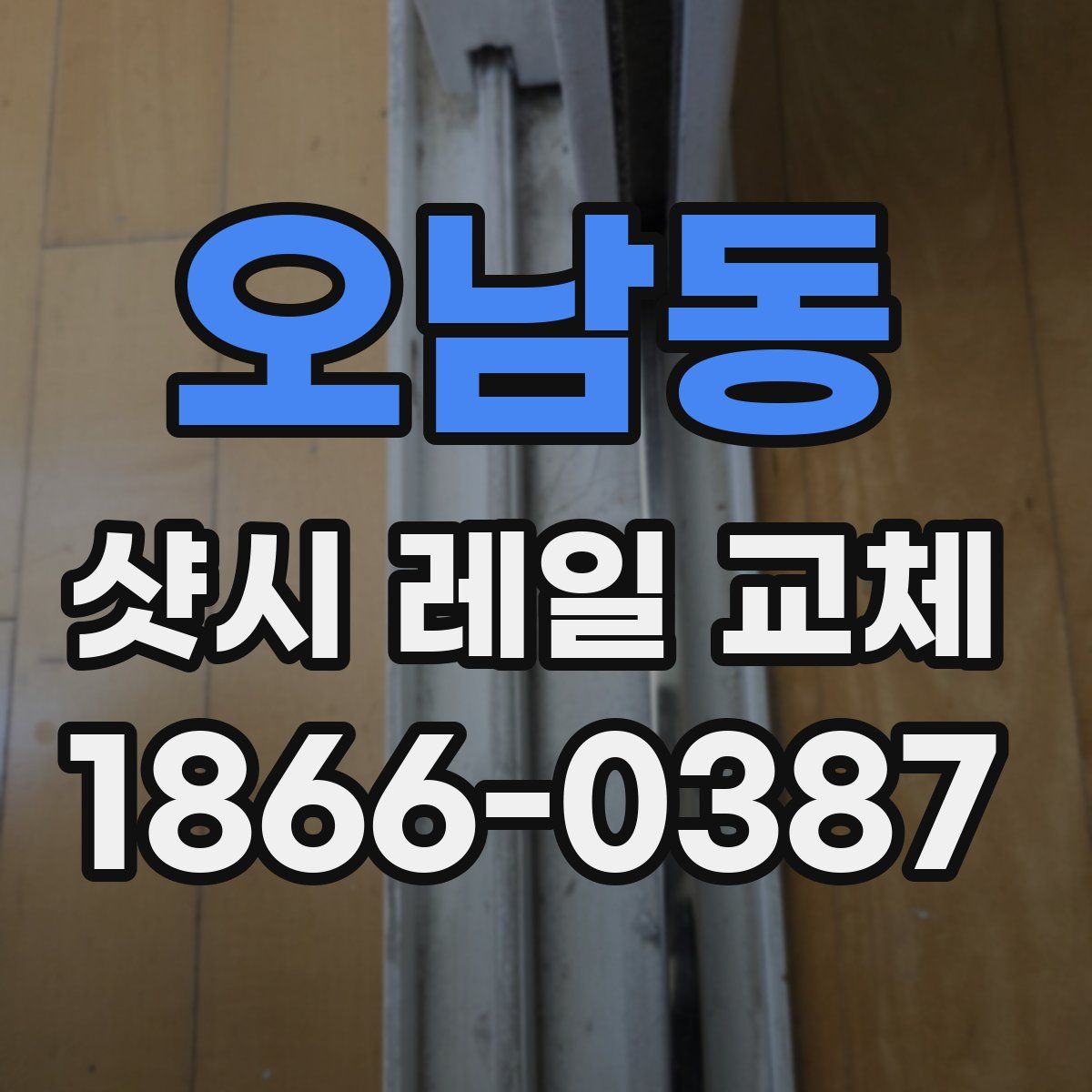 오남동 샷시 레일 교체