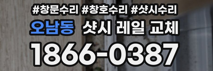 오남동 샷시 레일 교체