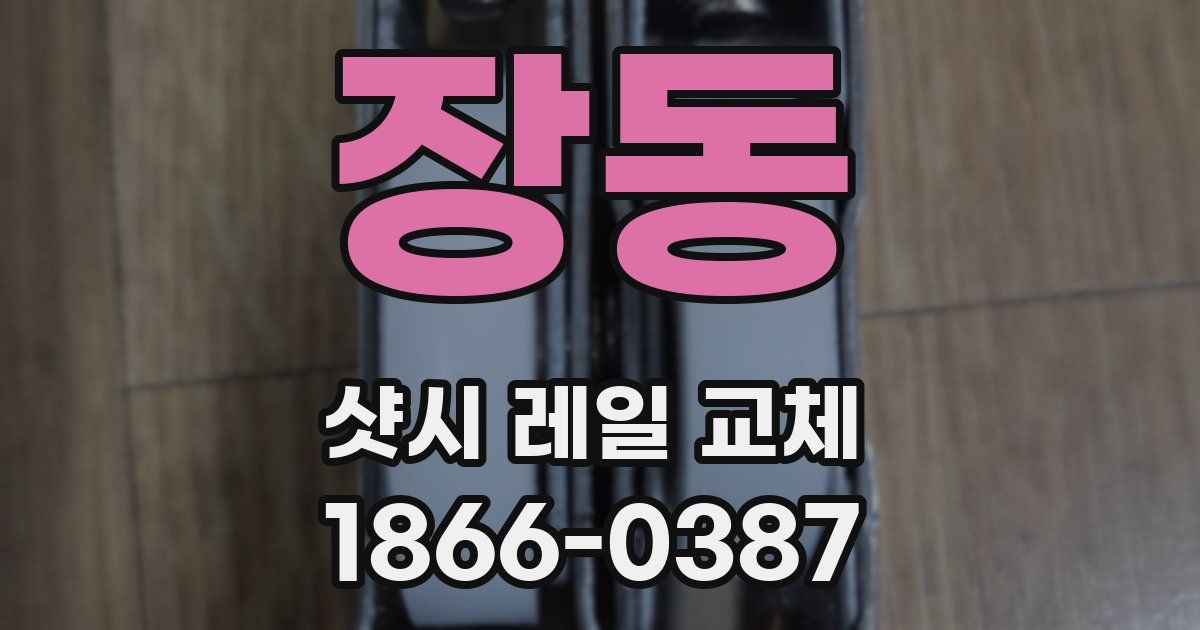 장동 샷시 레일 교체