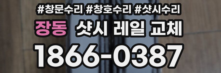 장동 샷시 레일 교체