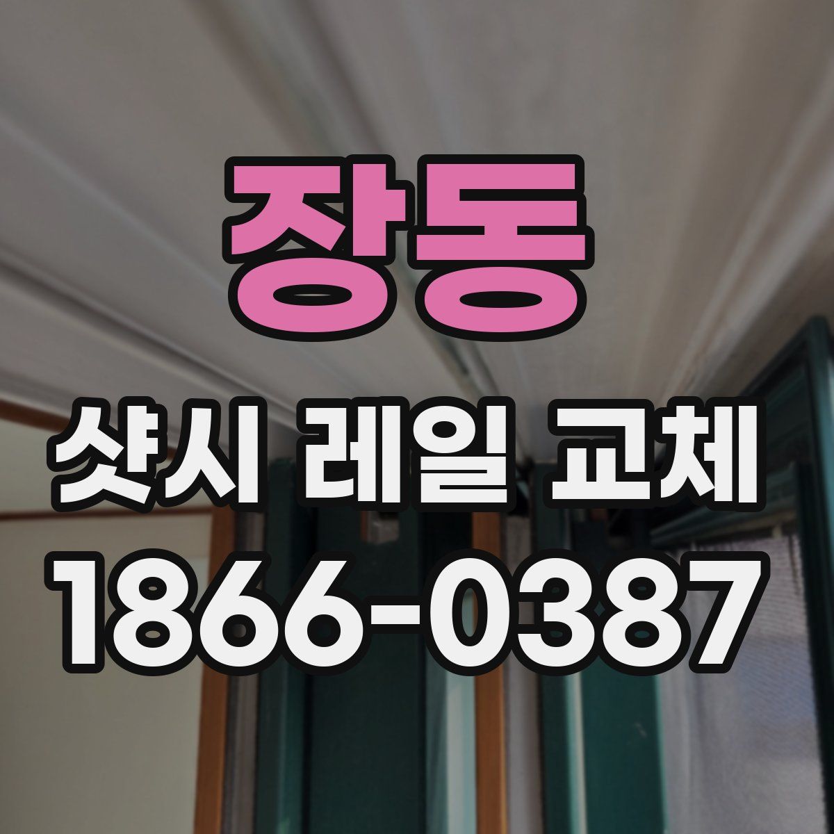 장동 샷시 레일 교체