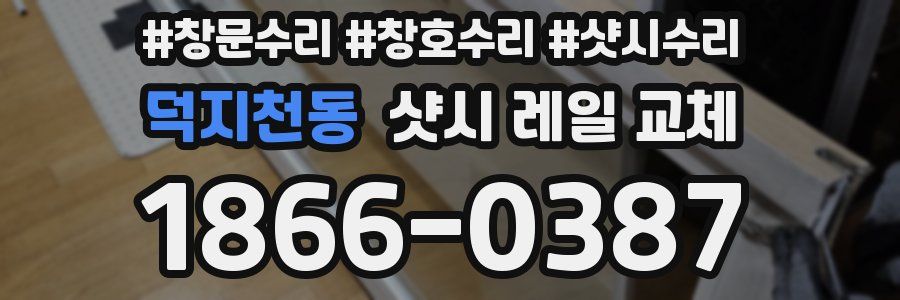 덕지천동 샷시 레일 교체