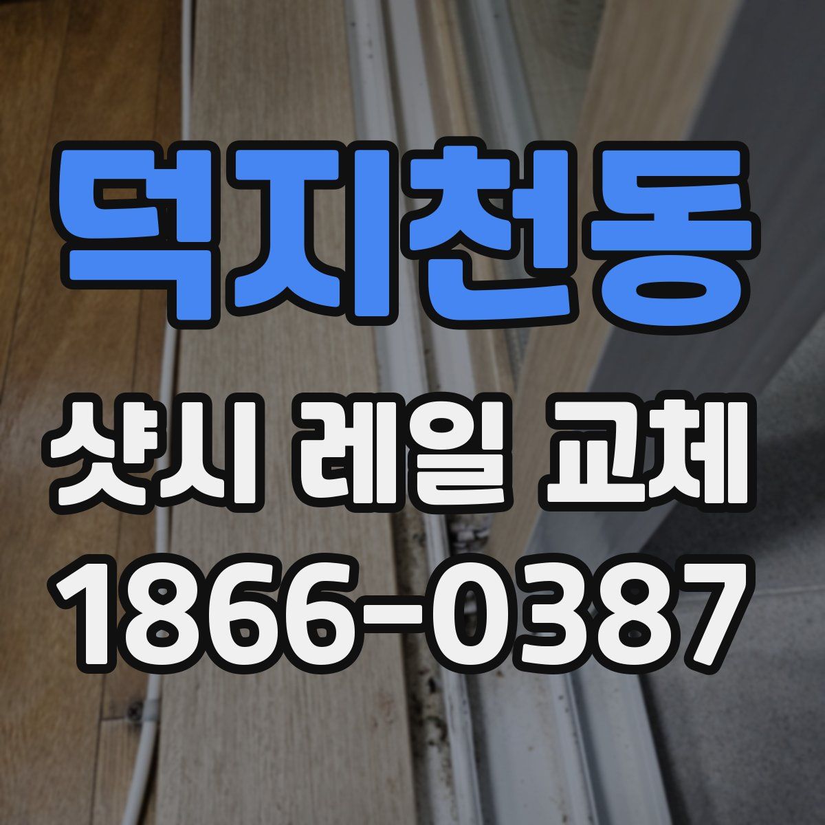 덕지천동 샷시 레일 교체