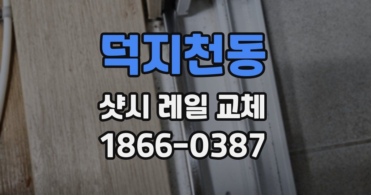 덕지천동 샷시 레일 교체