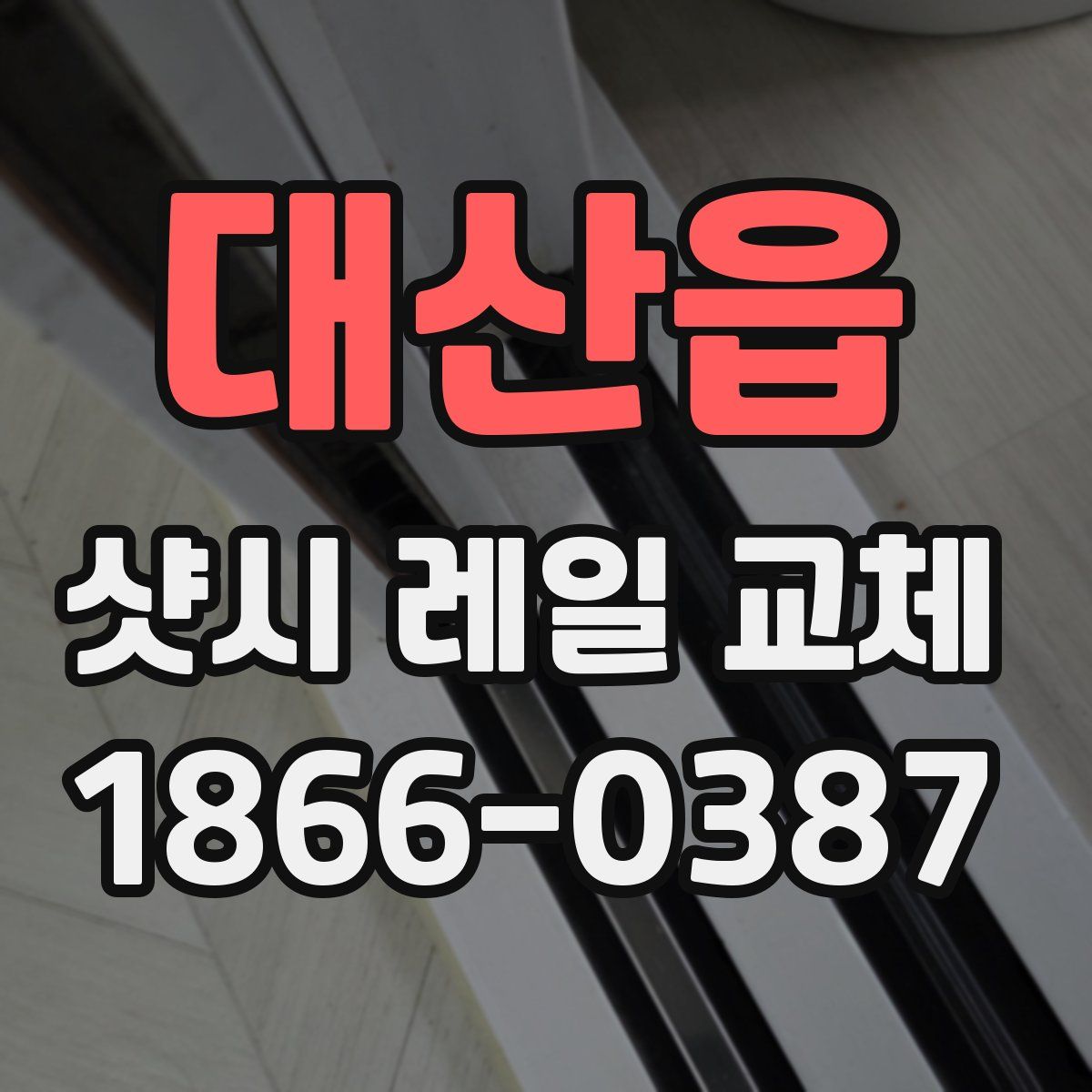 대산읍 샷시 레일 교체