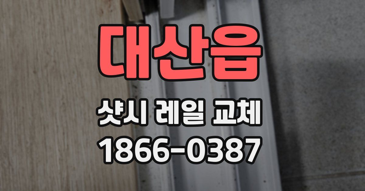 대산읍 샷시 레일 교체