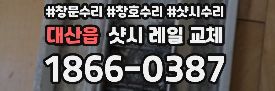 대산읍 샷시 레일 교체