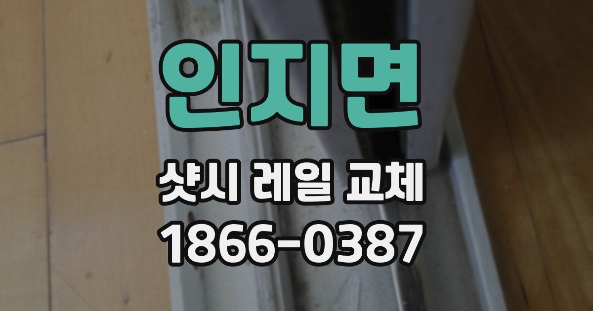 인지면 샷시 레일 교체