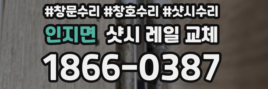 인지면 샷시 레일 교체