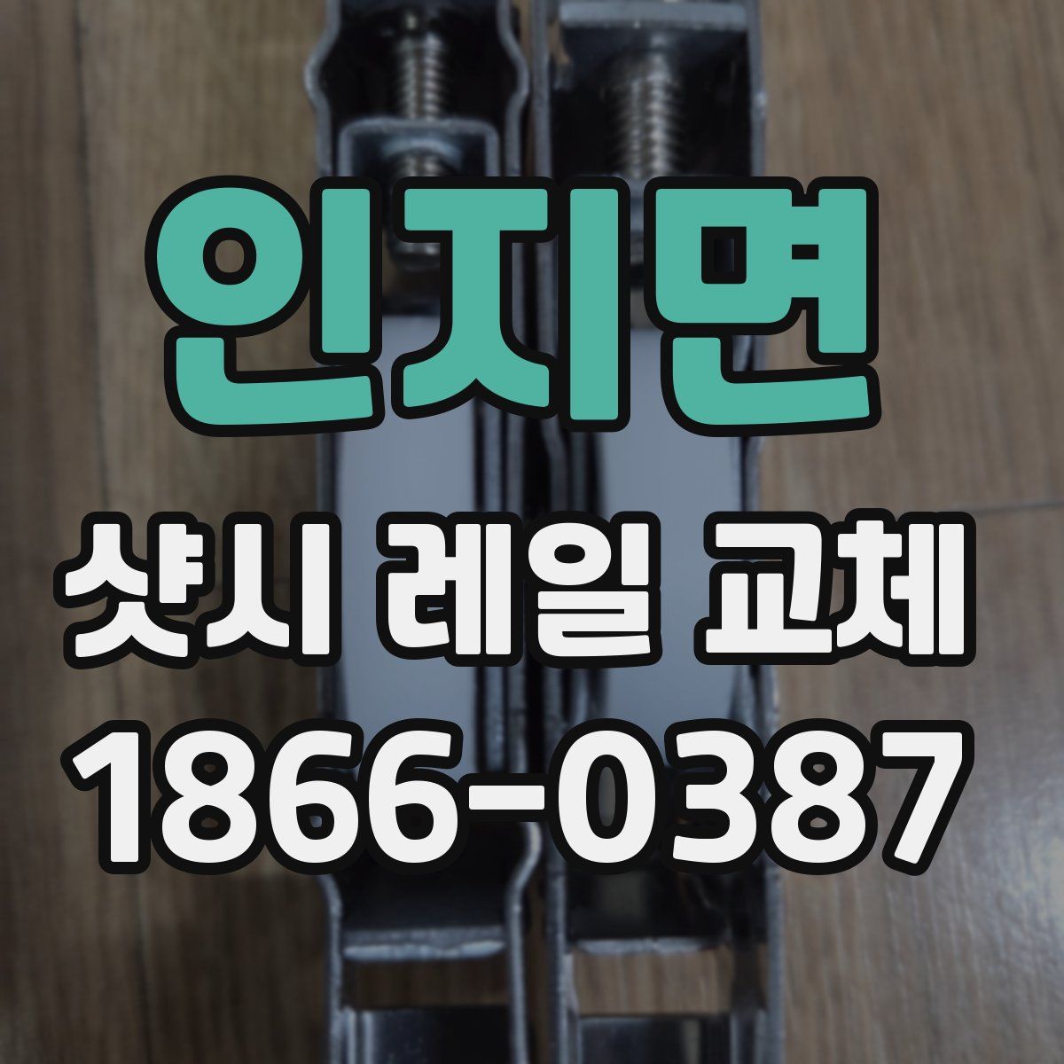 인지면 샷시 레일 교체