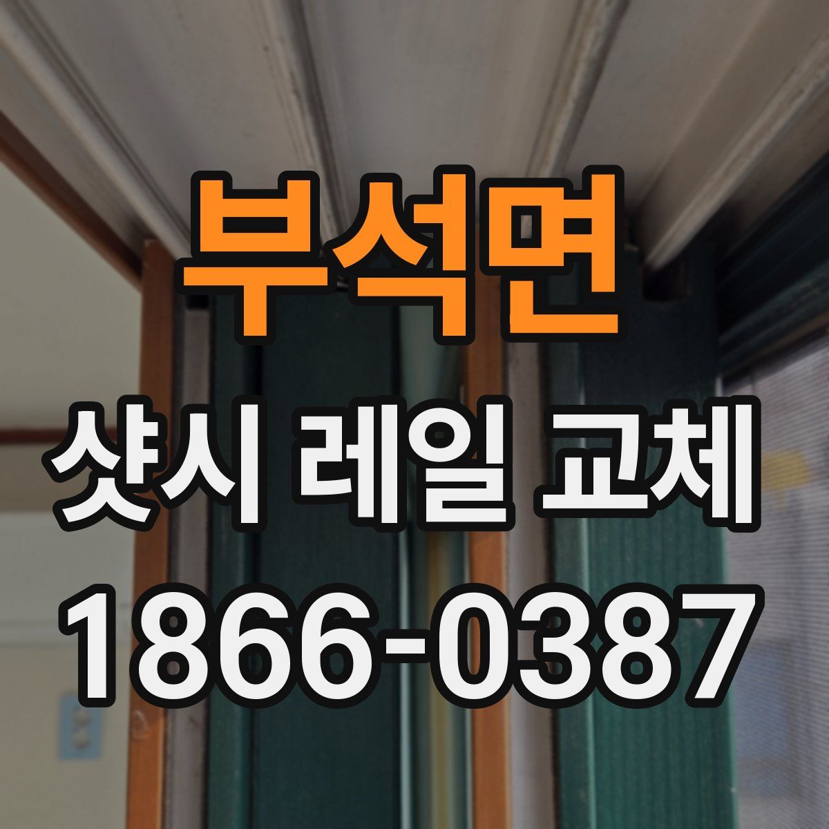 부석면 샷시 레일 교체