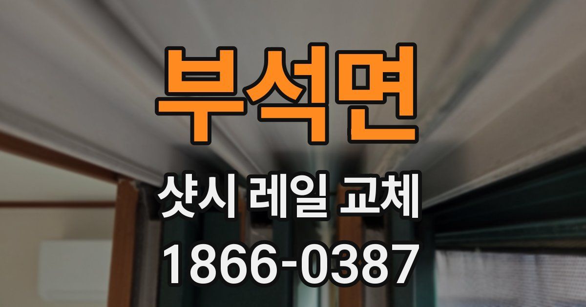 부석면 샷시 레일 교체
