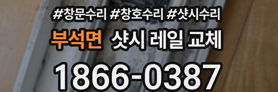 부석면 샷시 레일 교체