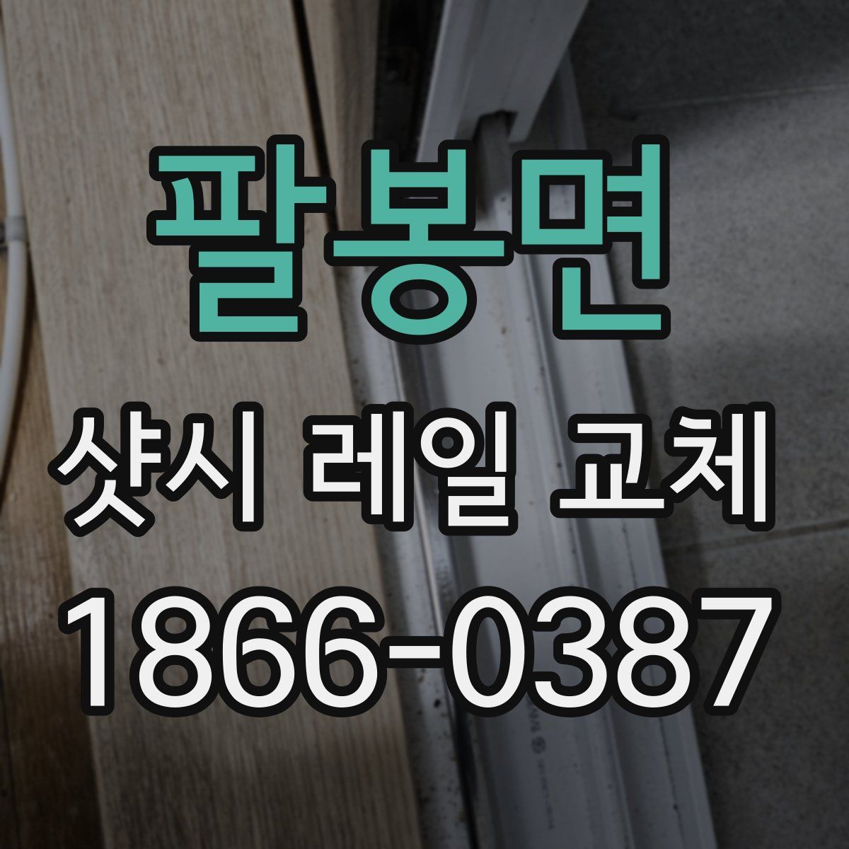 팔봉면 샷시 레일 교체