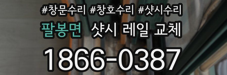 팔봉면 샷시 레일 교체