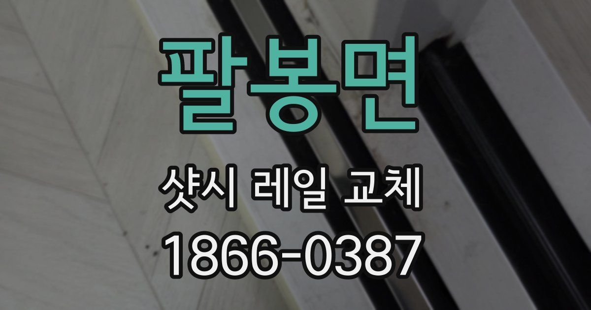 팔봉면 샷시 레일 교체