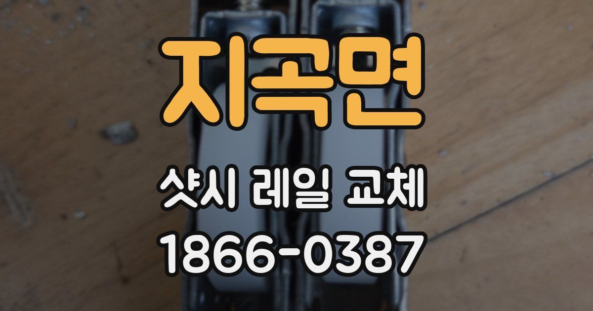 지곡면 샷시 레일 교체