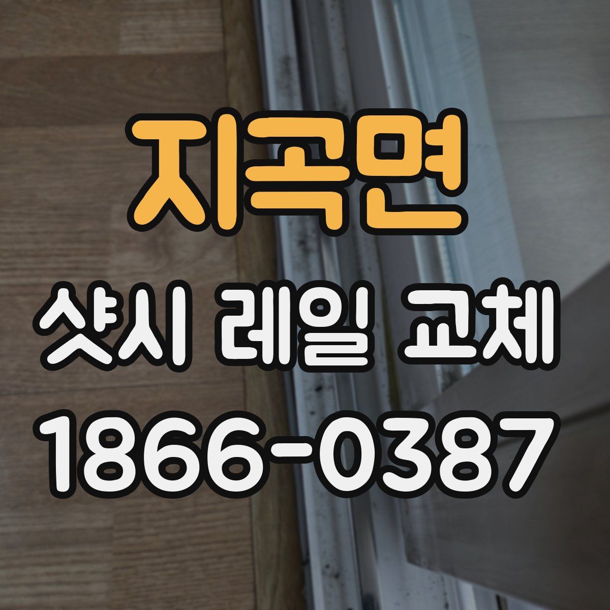 지곡면 샷시 레일 교체