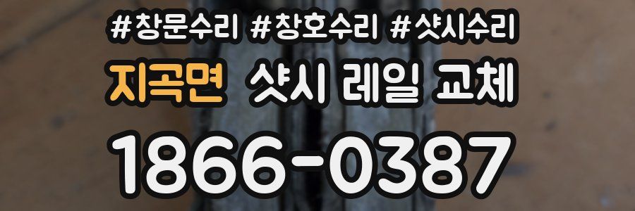 지곡면 샷시 레일 교체