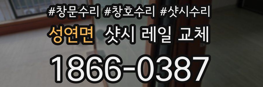 성연면 샷시 레일 교체