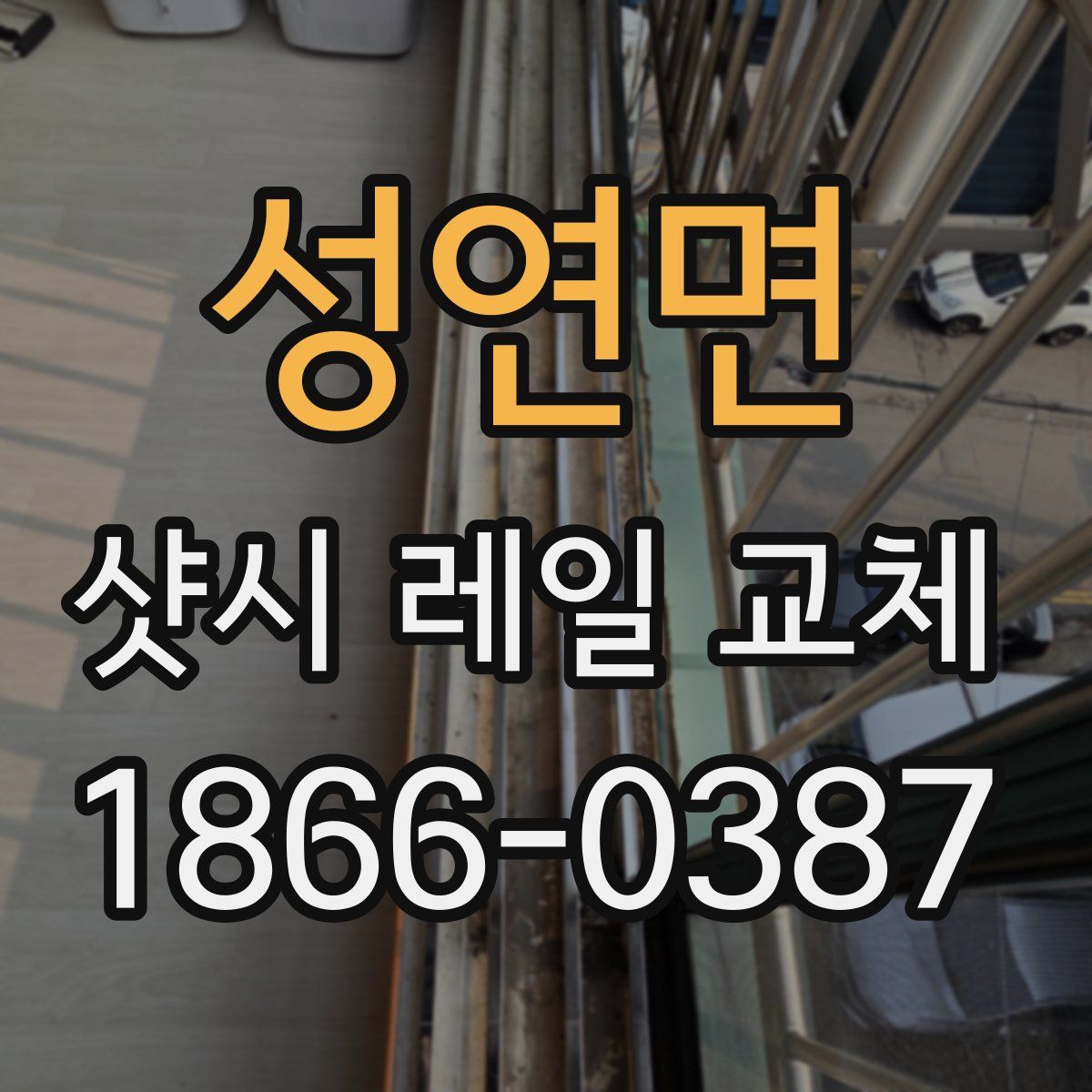 성연면 샷시 레일 교체