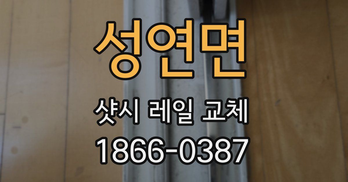 성연면 샷시 레일 교체