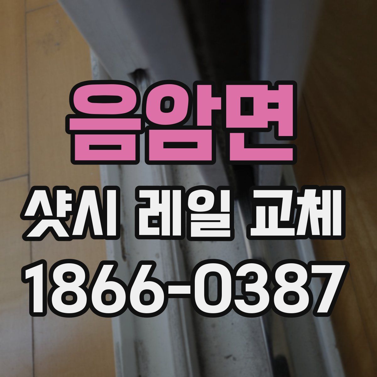 음암면 샷시 레일 교체