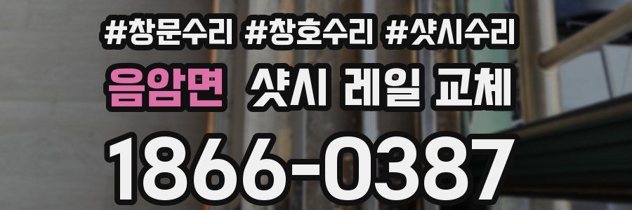 음암면 샷시 레일 교체