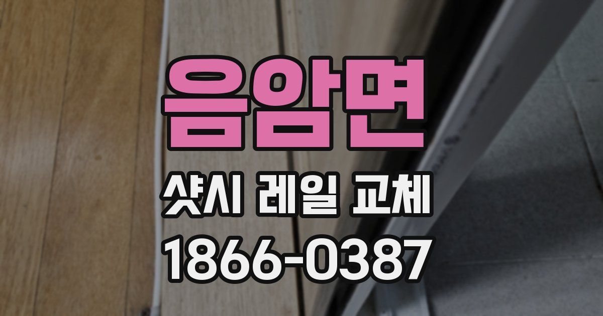음암면 샷시 레일 교체
