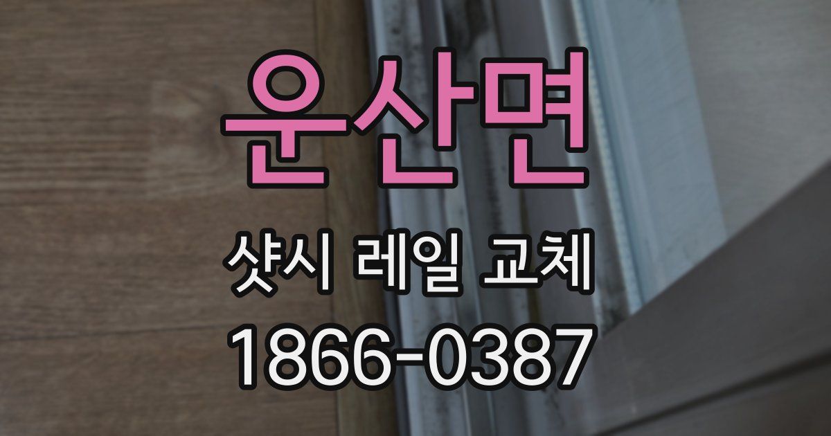 운산면 샷시 레일 교체