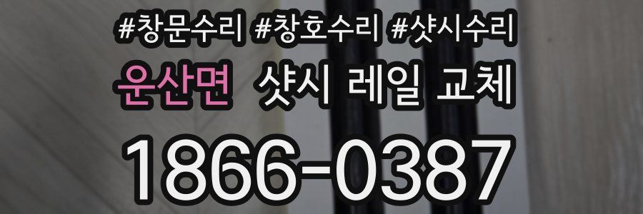 운산면 샷시 레일 교체