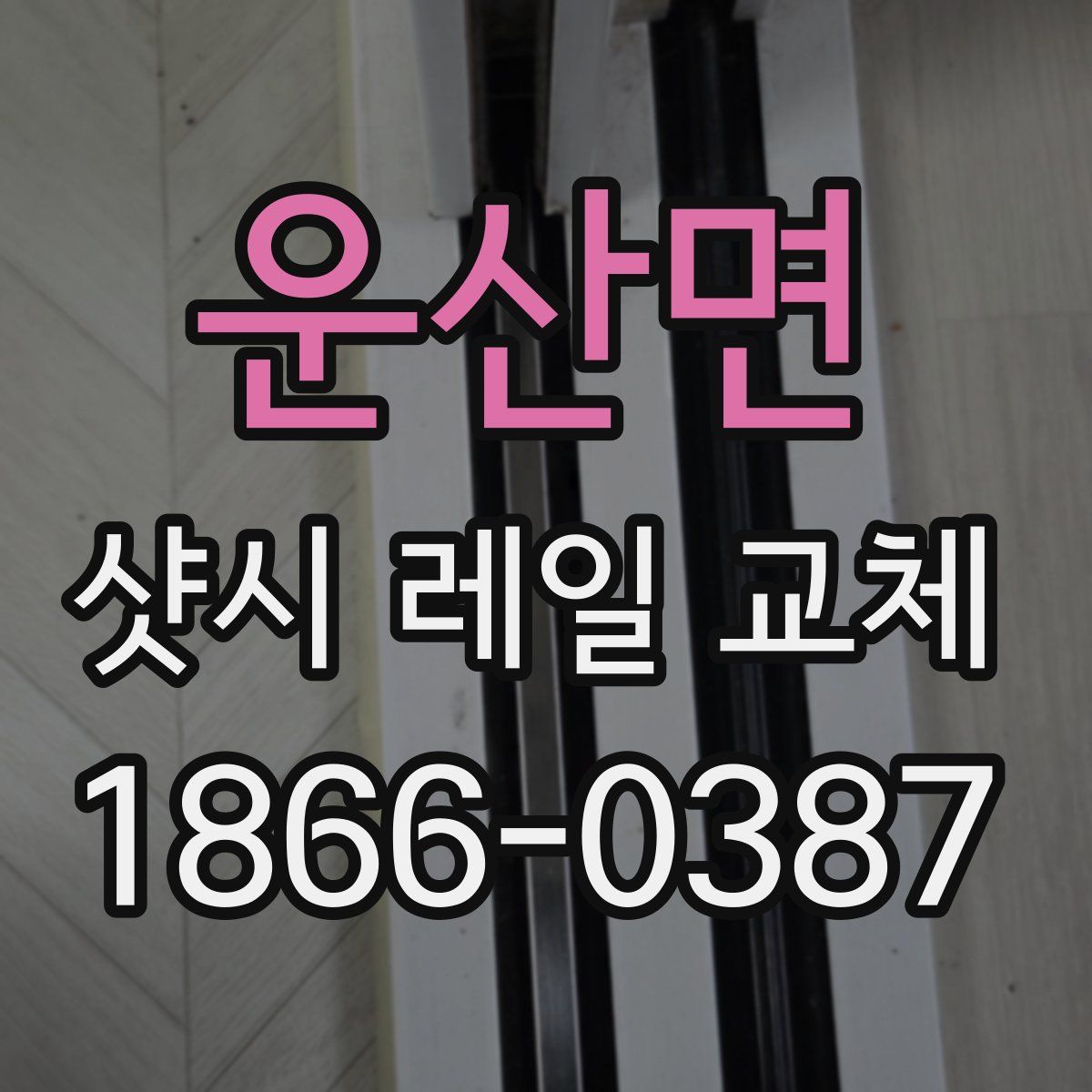 운산면 샷시 레일 교체