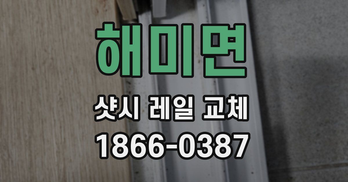 해미면 샷시 레일 교체