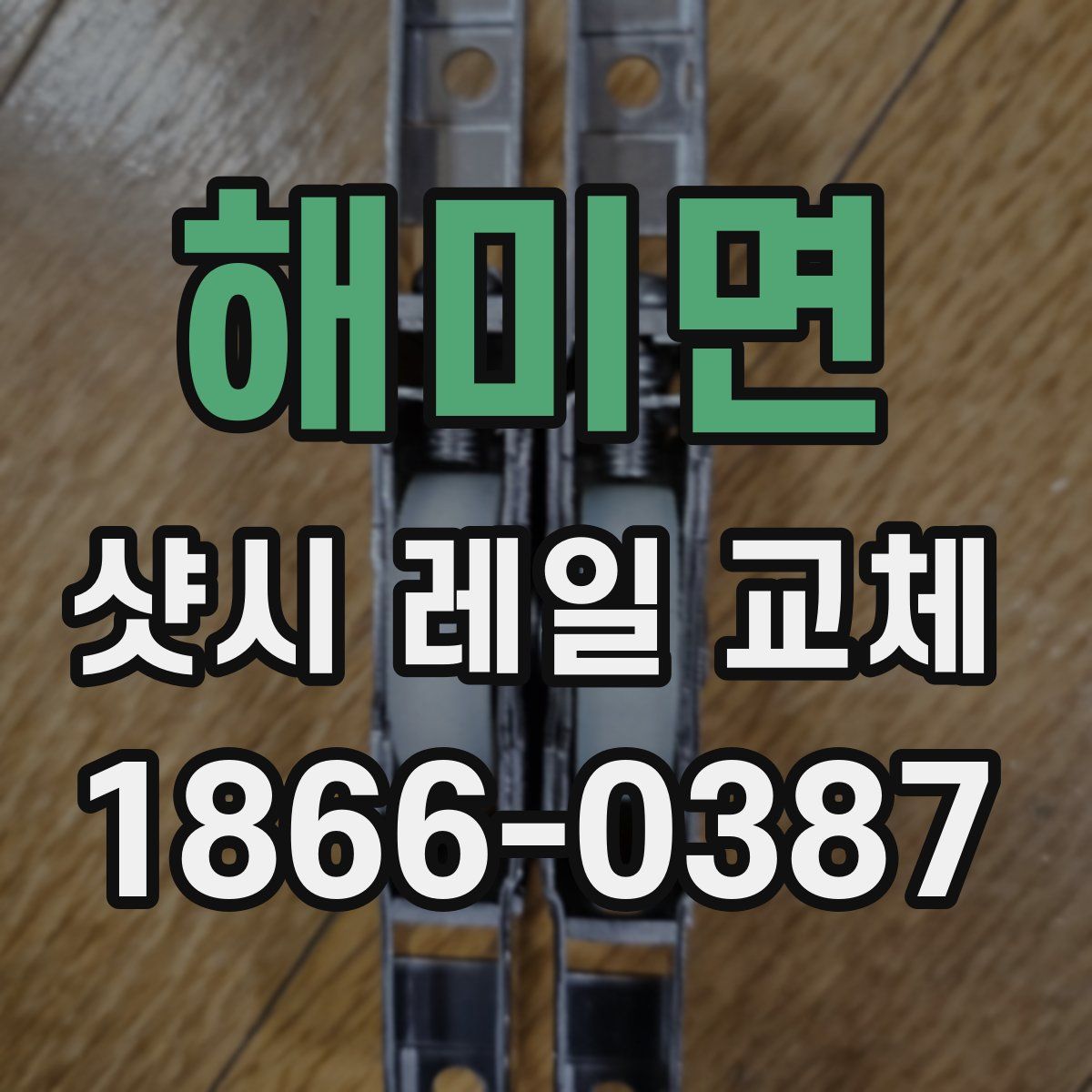 해미면 샷시 레일 교체