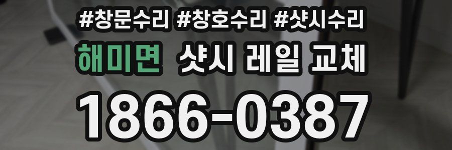 해미면 샷시 레일 교체