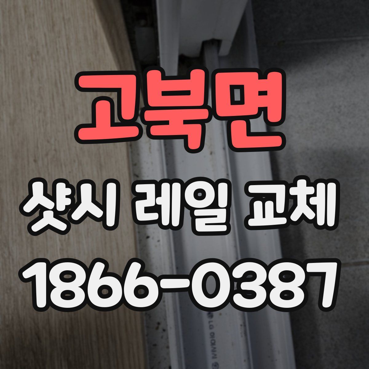 고북면 샷시 레일 교체