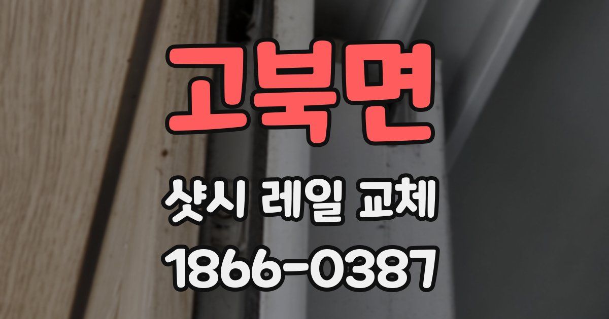 고북면 샷시 레일 교체